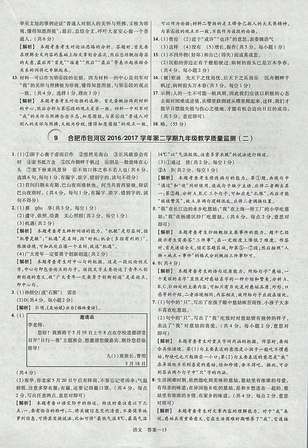 2018年金考卷安徽中考45套匯編語文第8年第8版 參考答案第13頁