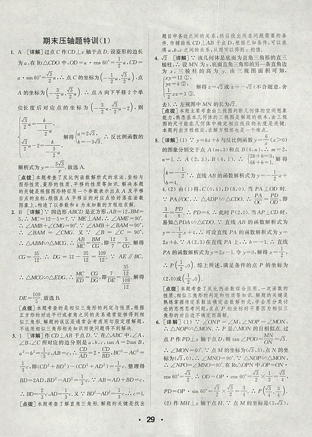 2018年通城學典初中數(shù)學提優(yōu)能手九年級下冊人教版 參考答案第29頁