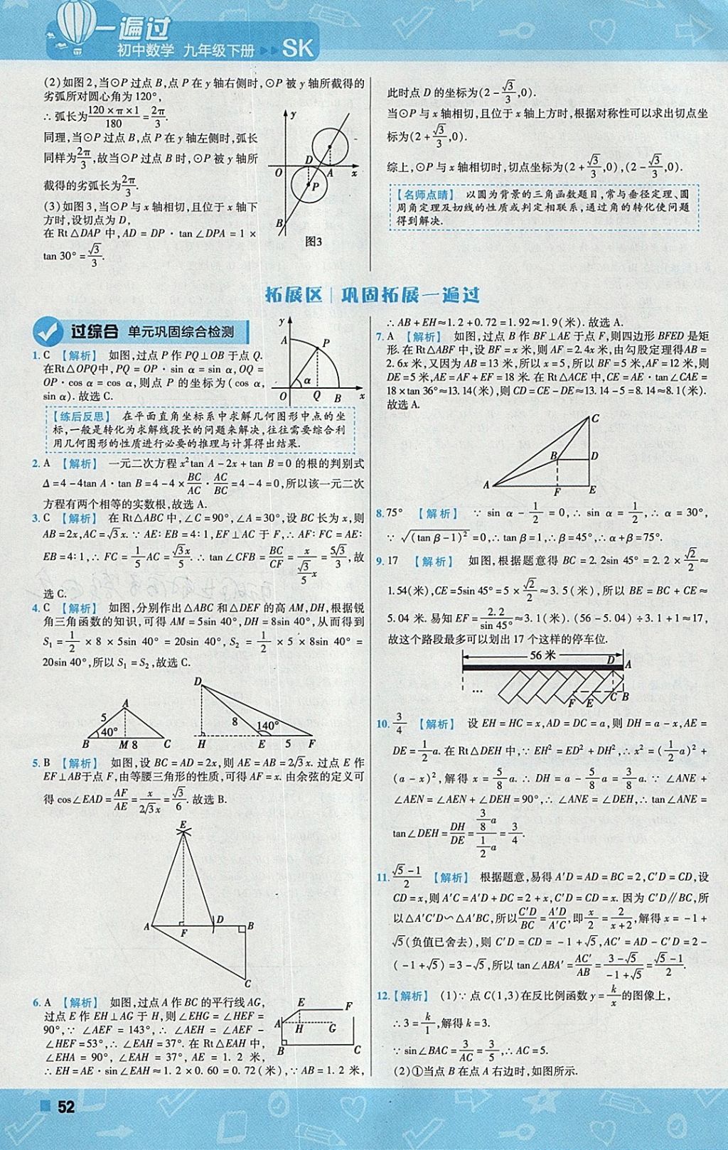 2018年一遍過初中數(shù)學(xué)九年級下冊蘇科版 參考答案第52頁