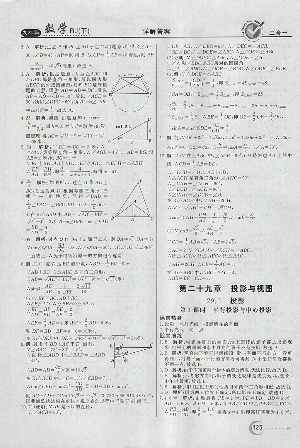 2018年紅對(duì)勾45分鐘作業(yè)與單元評(píng)估九年級(jí)數(shù)學(xué)下冊(cè)人教版 參考答案第25頁(yè)