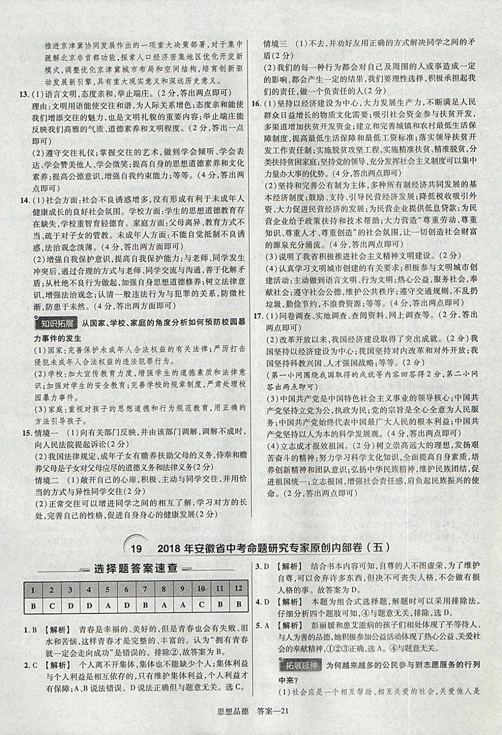 2018年金考卷安徽中考45套匯編道德與法治 參考答案第21頁