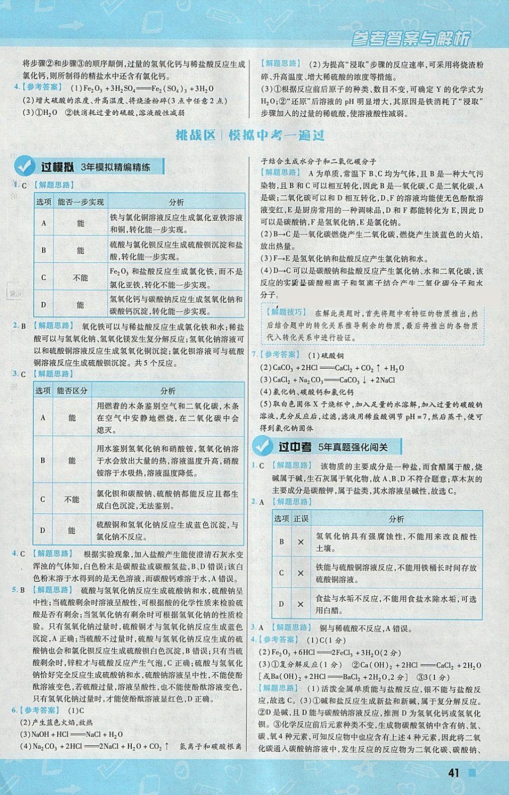 2018年一遍过初中化学九年级下册人教版 参考答案第41页