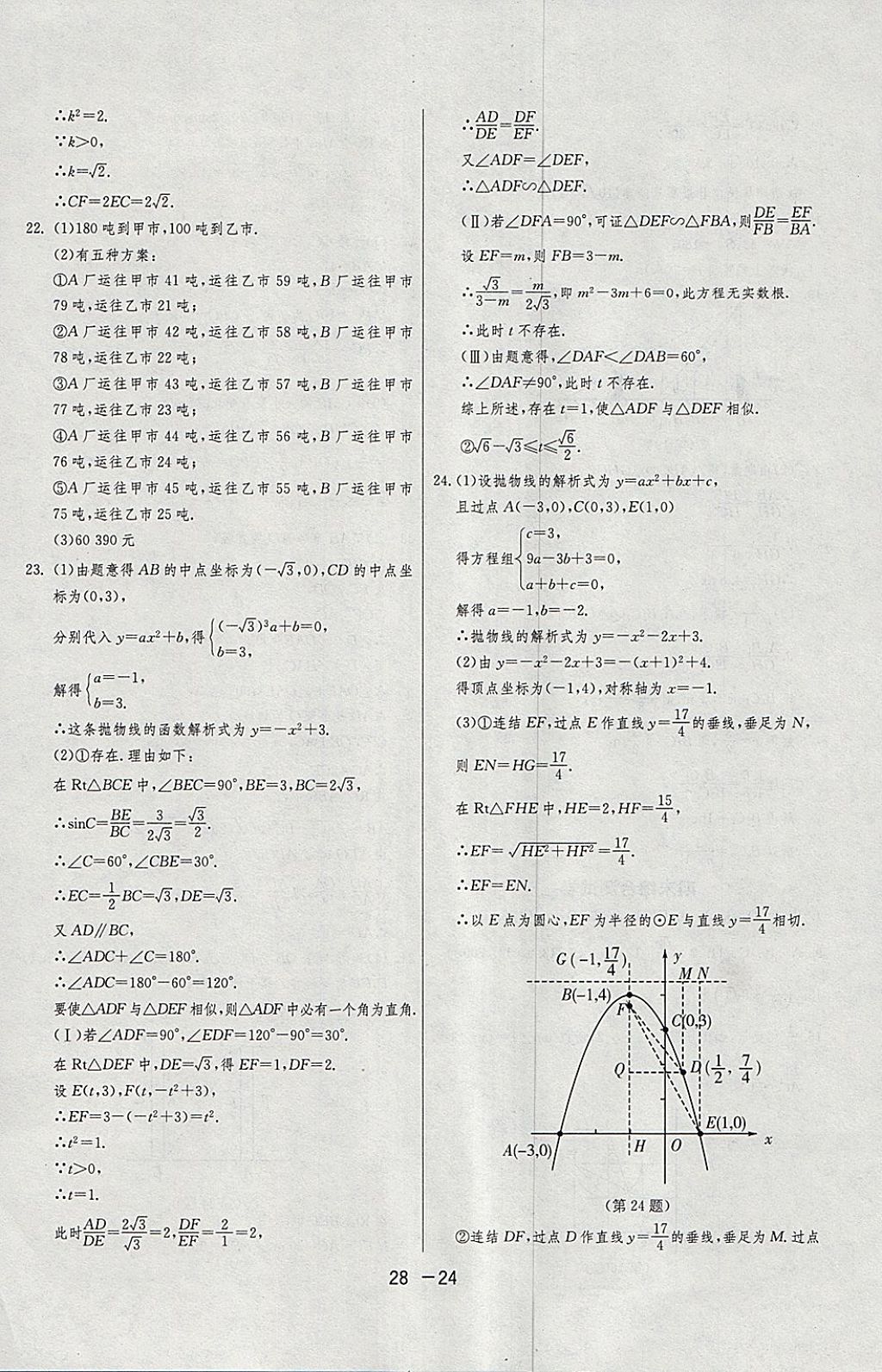 2018年1课3练单元达标测试九年级数学下册浙教版 参考答案第24页