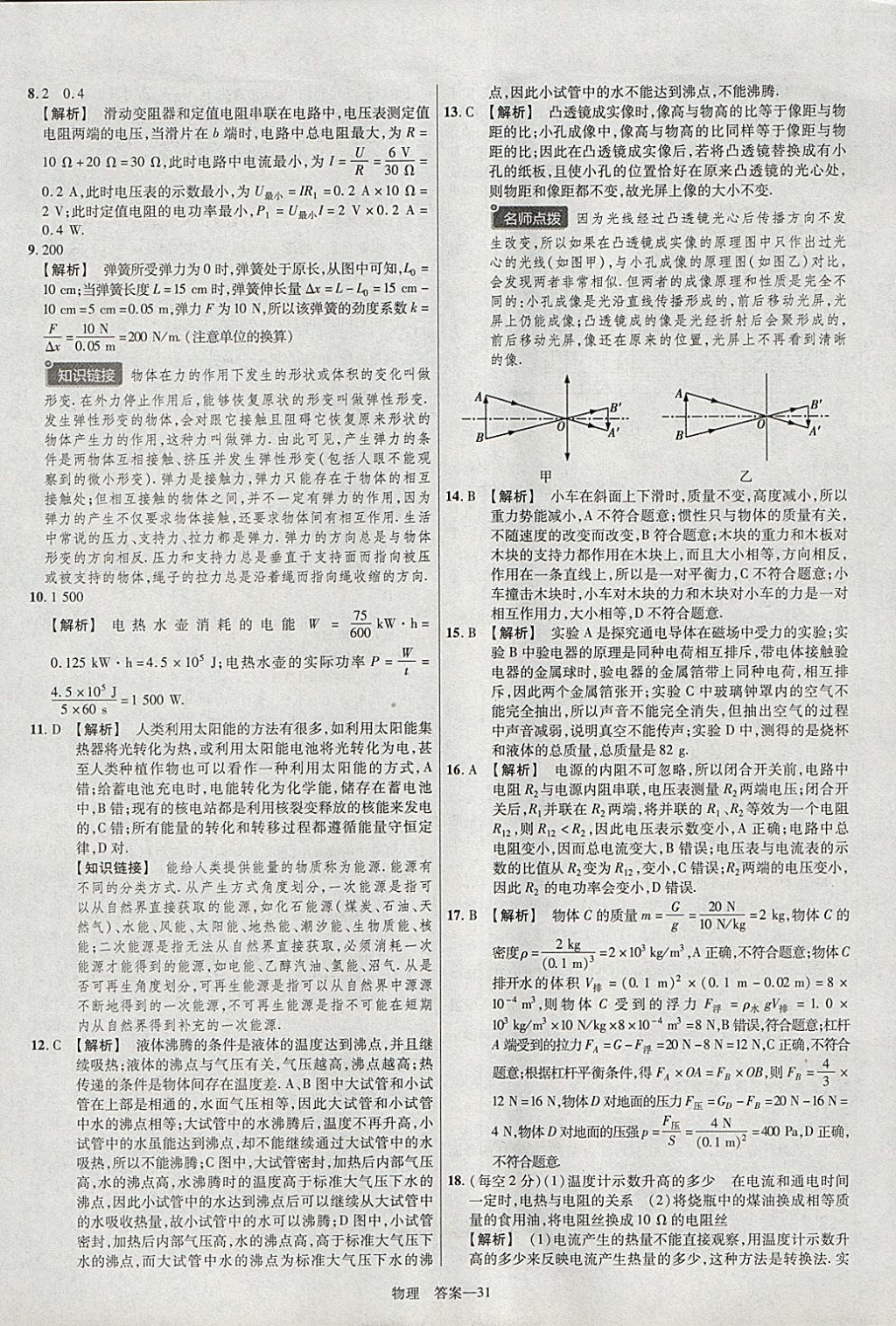2018年金考卷安徽中考45套匯編物理 參考答案第31頁