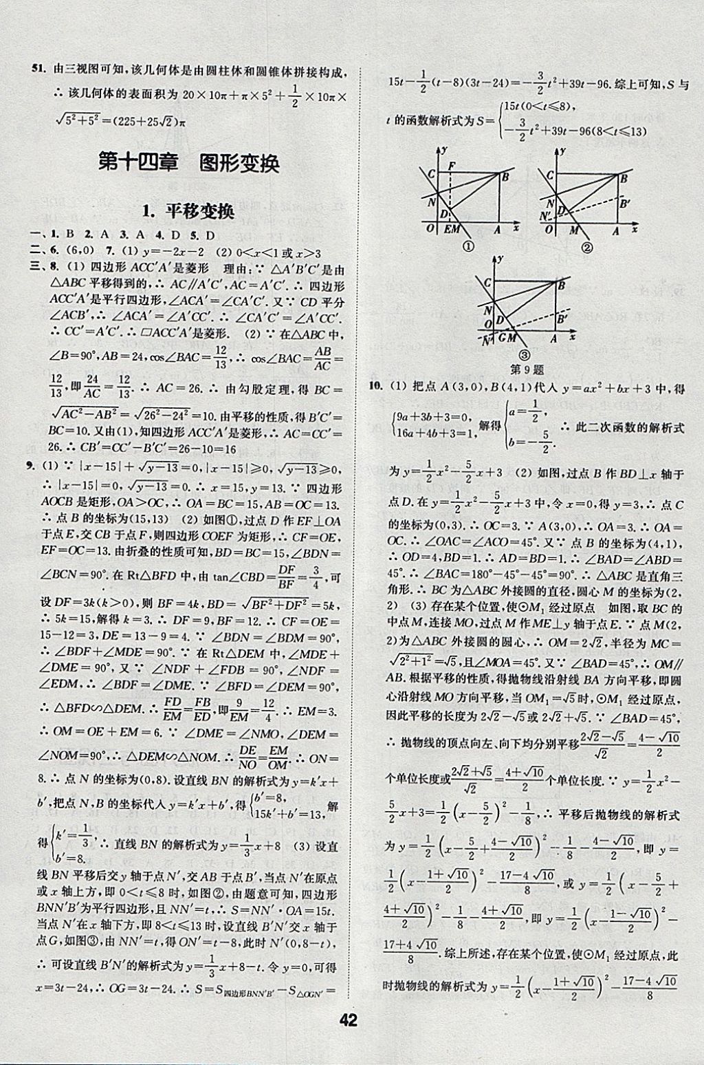 2018年通城學(xué)典全國(guó)中考試題分類精粹數(shù)學(xué) 參考答案第42頁(yè)