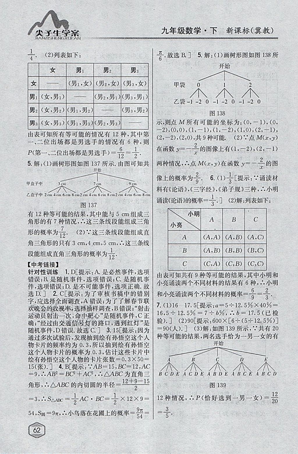 2018年尖子生学案九年级数学下册冀教版 参考答案第43页