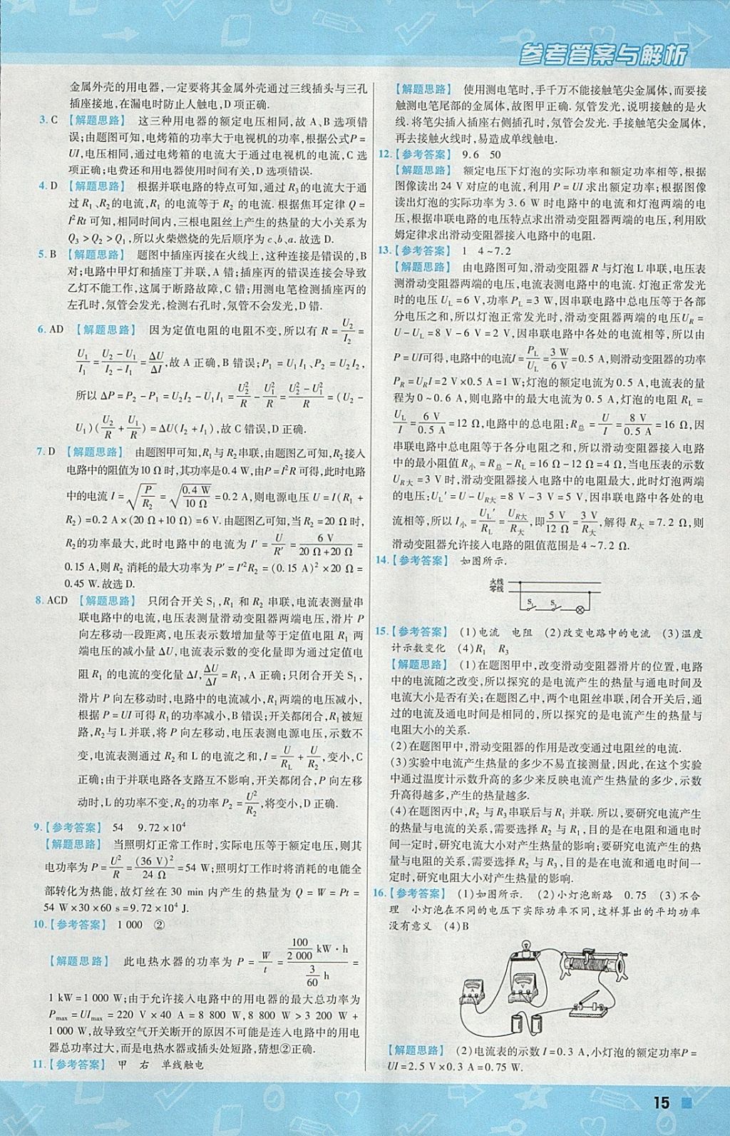 2018年一遍过初中物理九年级下册苏科版 参考答案第15页