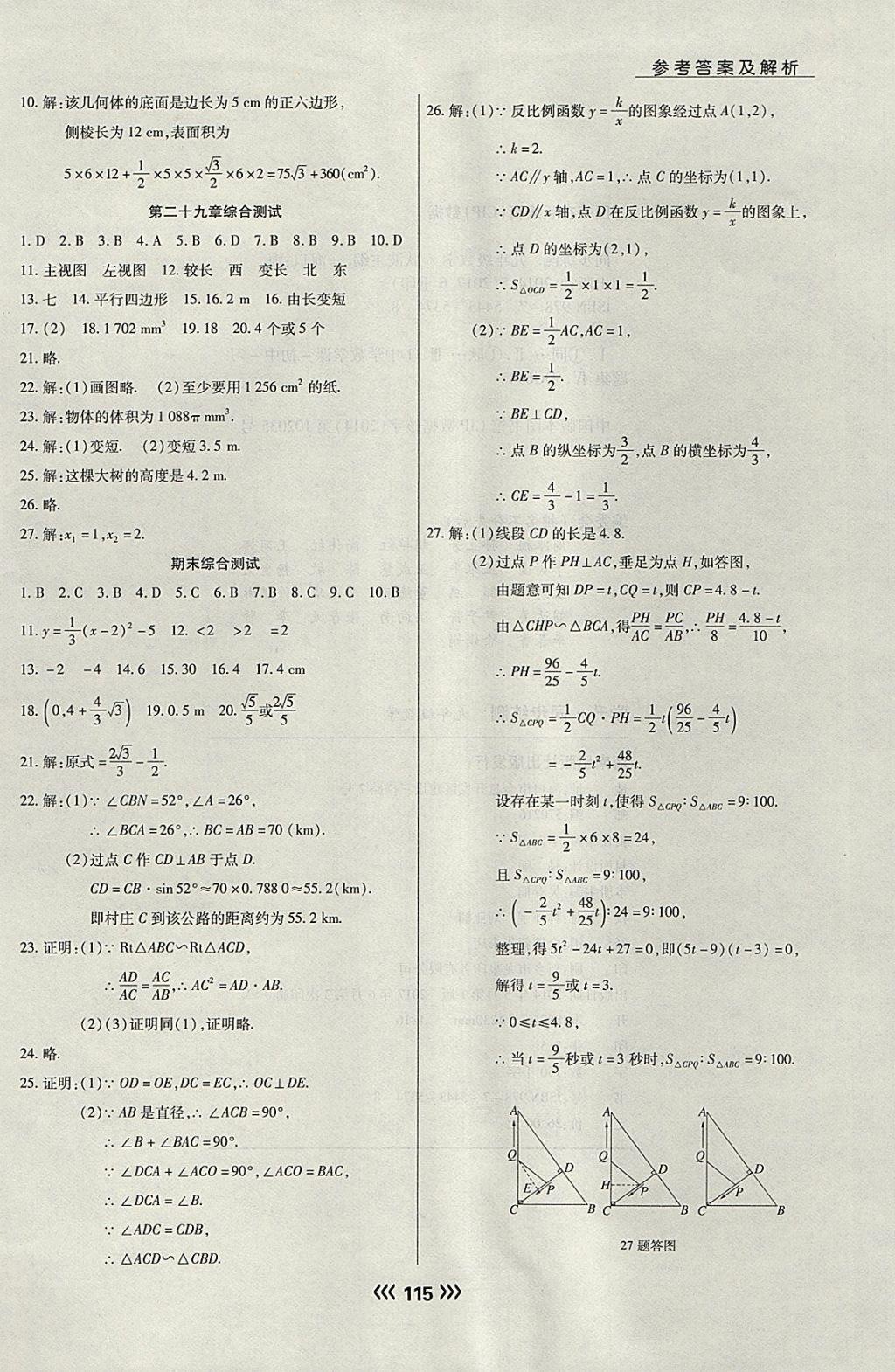 2018年學(xué)升同步練測(cè)九年級(jí)數(shù)學(xué)下冊(cè)人教版 參考答案第23頁(yè)