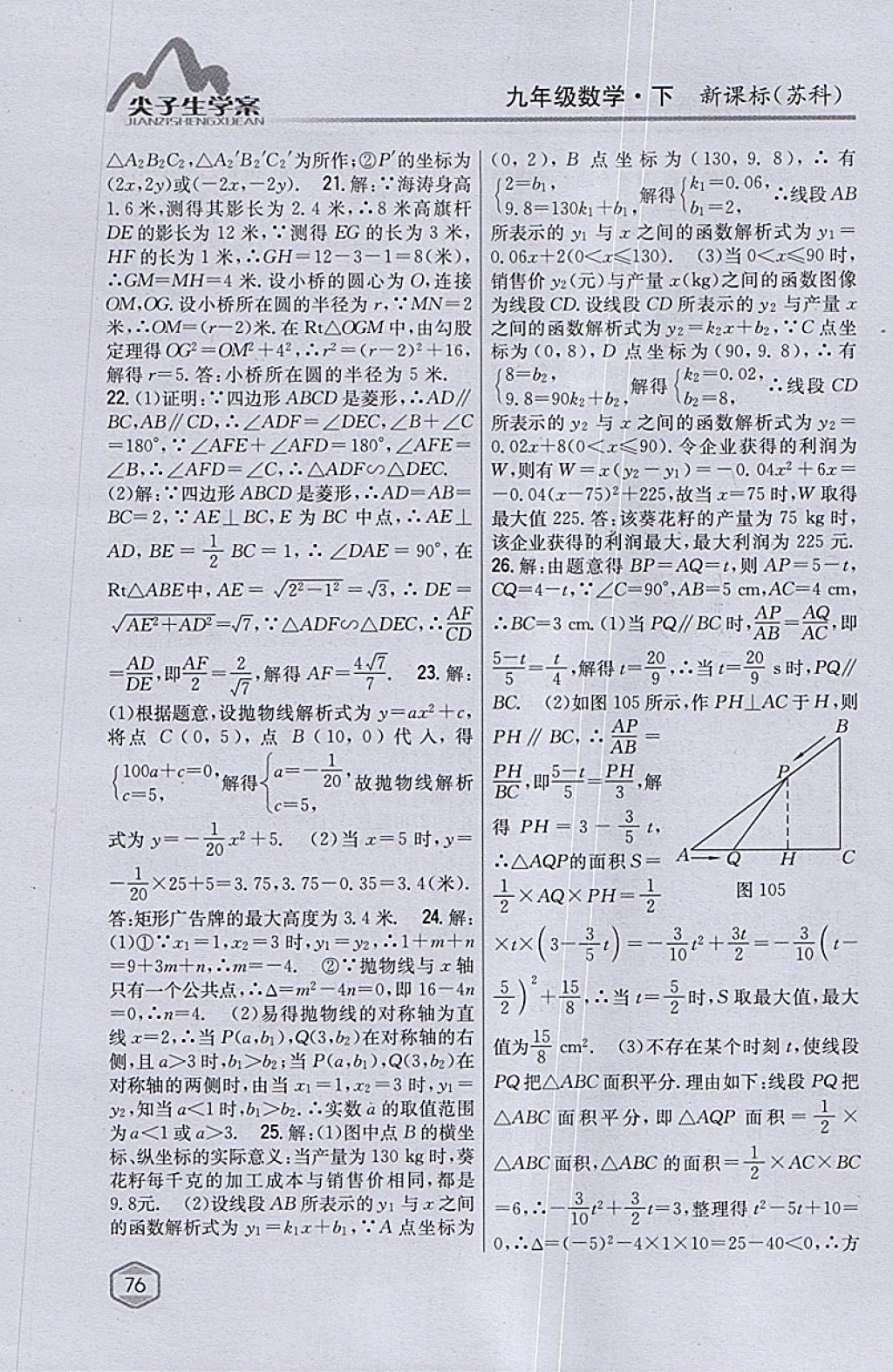 2018年尖子生學(xué)案九年級數(shù)學(xué)下冊蘇科版 參考答案第46頁