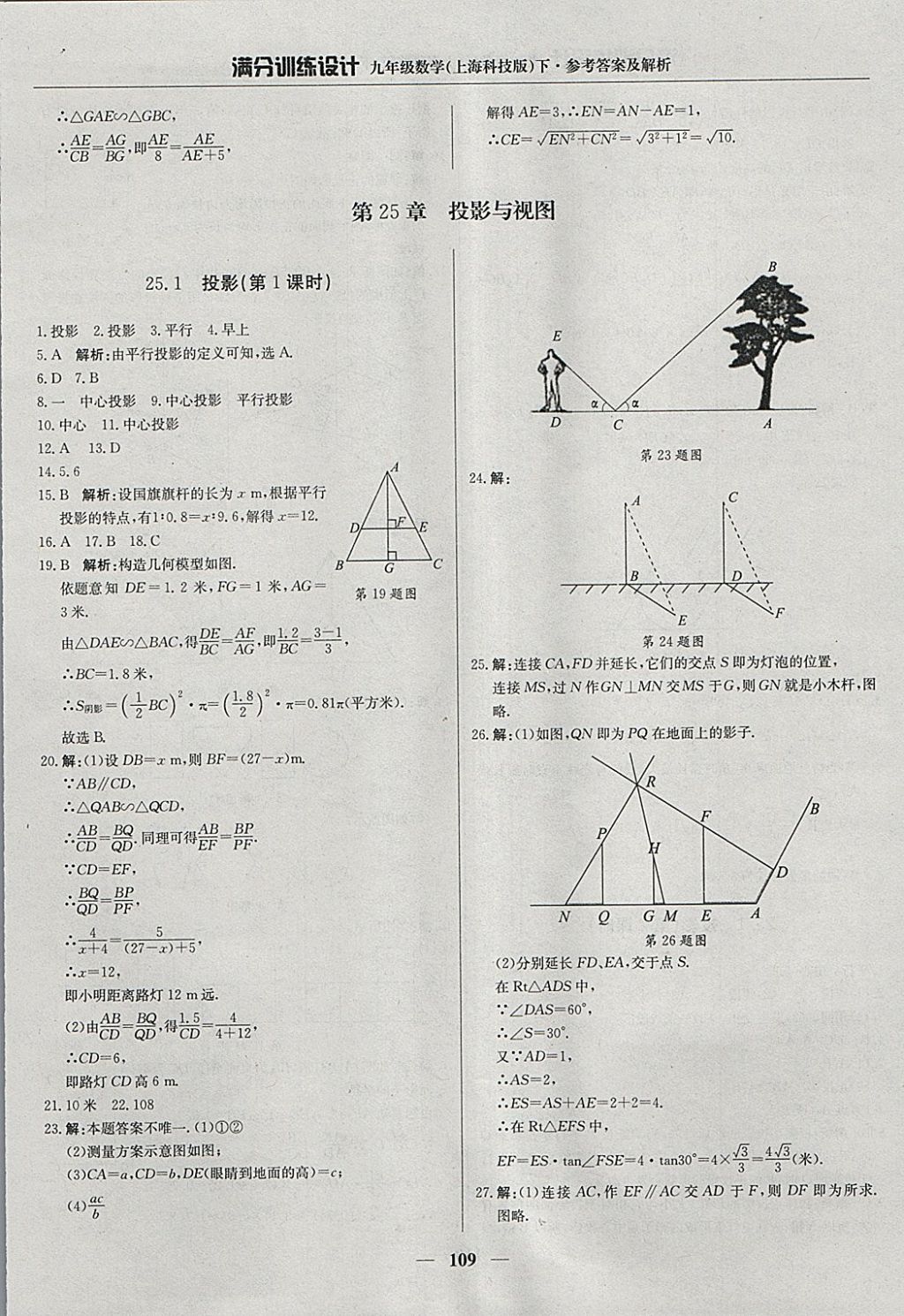 2018年滿分訓(xùn)練設(shè)計九年級數(shù)學(xué)下冊滬科版 參考答案第22頁