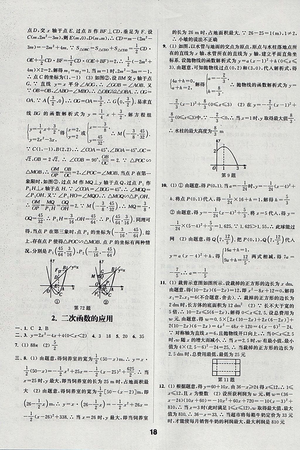 2018年通城學(xué)典全國(guó)中考試題分類精粹數(shù)學(xué) 參考答案第18頁(yè)