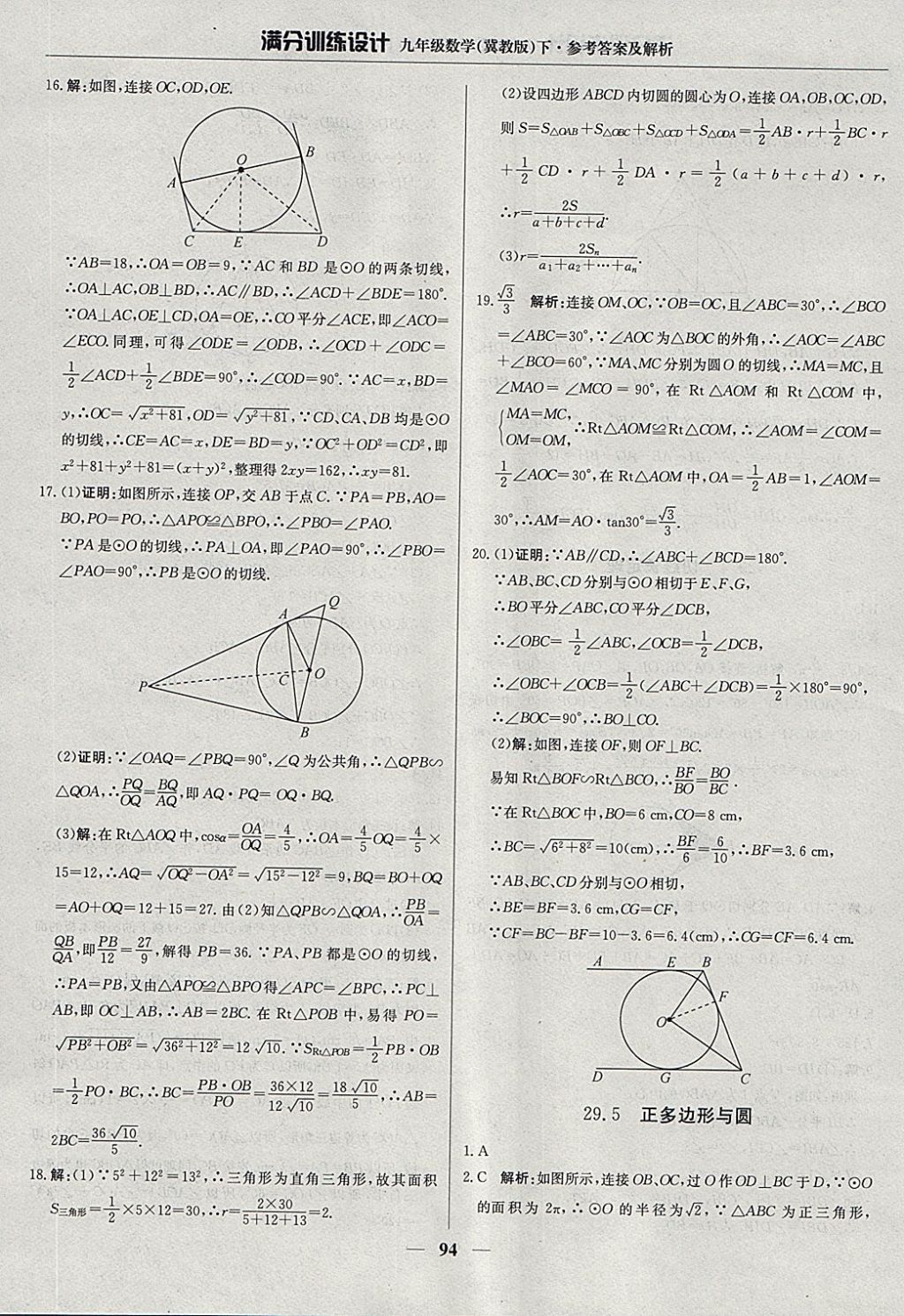 2018年满分训练设计九年级数学下册冀教版 参考答案第7页