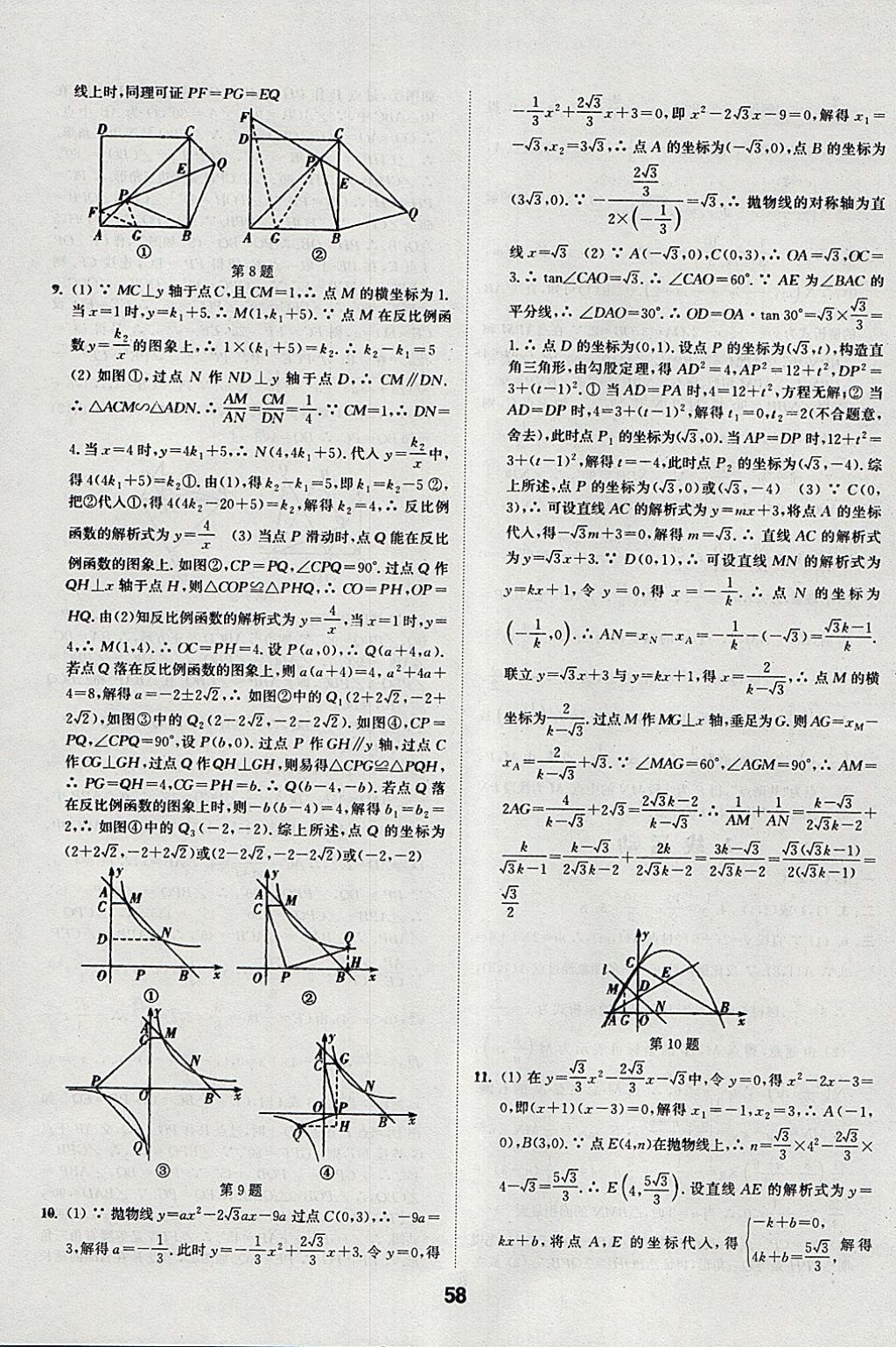 2018年通城學典全國中考試題分類精粹數(shù)學 參考答案第58頁