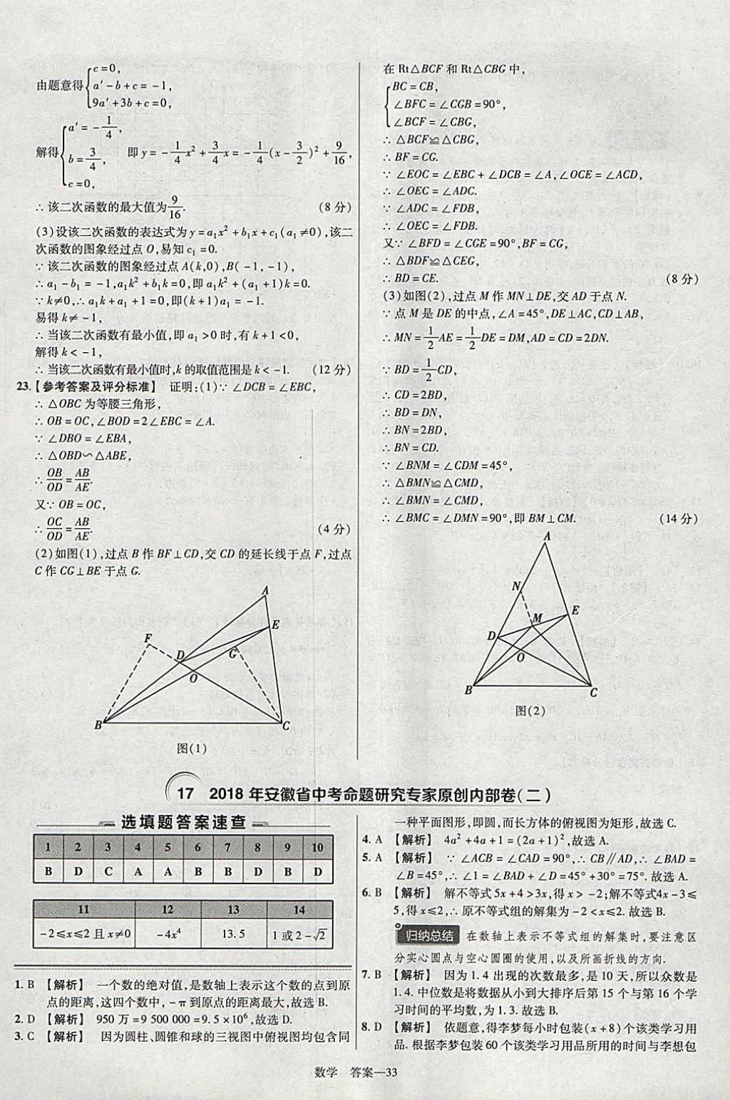 2018年金考卷安徽中考45套匯編數學第8年第8版 參考答案第33頁