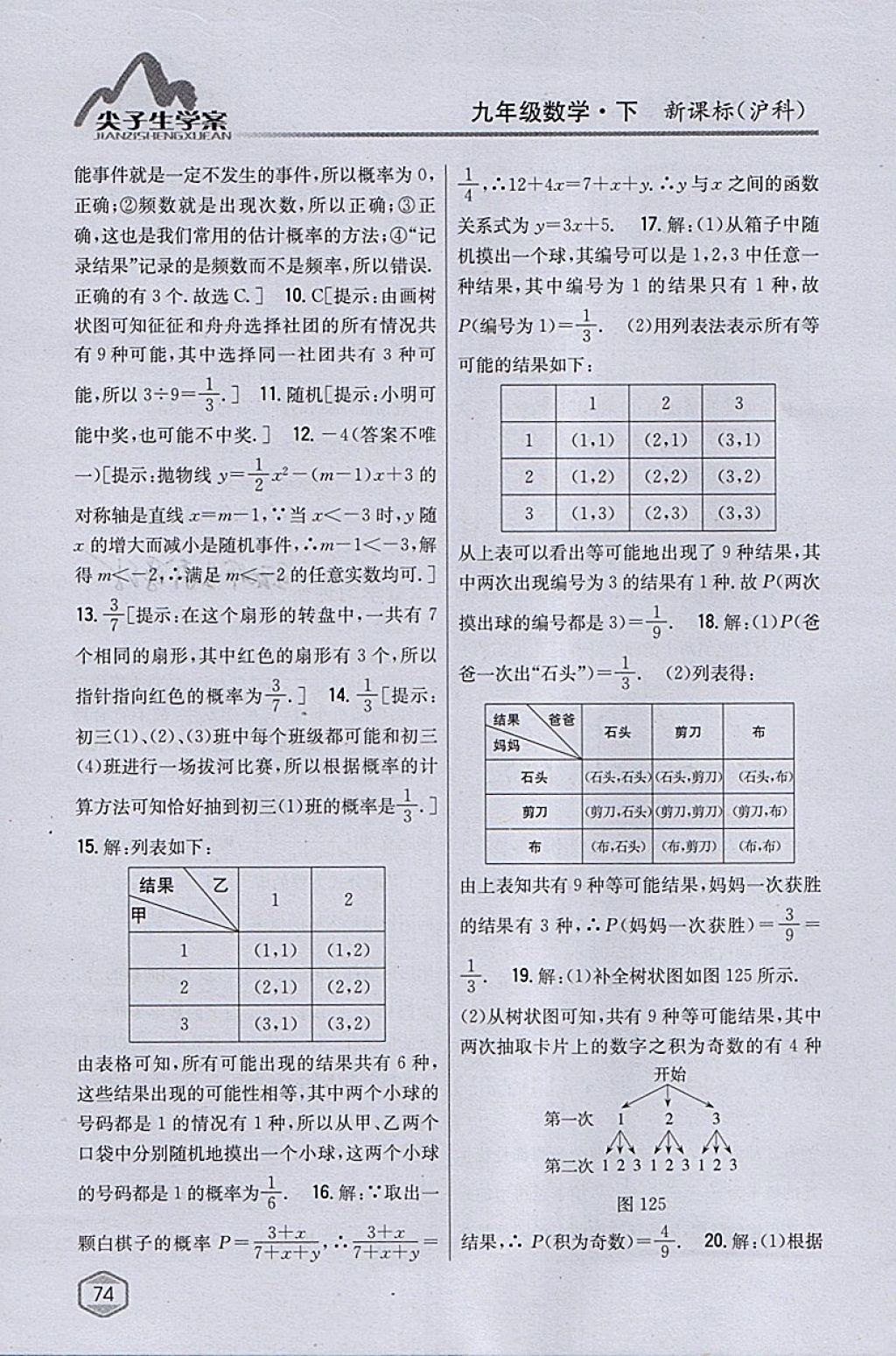 2018年尖子生學案九年級數(shù)學下冊滬科版 參考答案第41頁