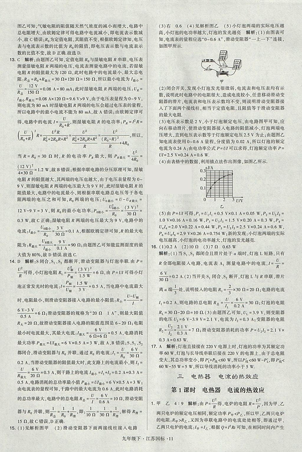 2018年经纶学典学霸九年级物理下册江苏版 参考答案第11页