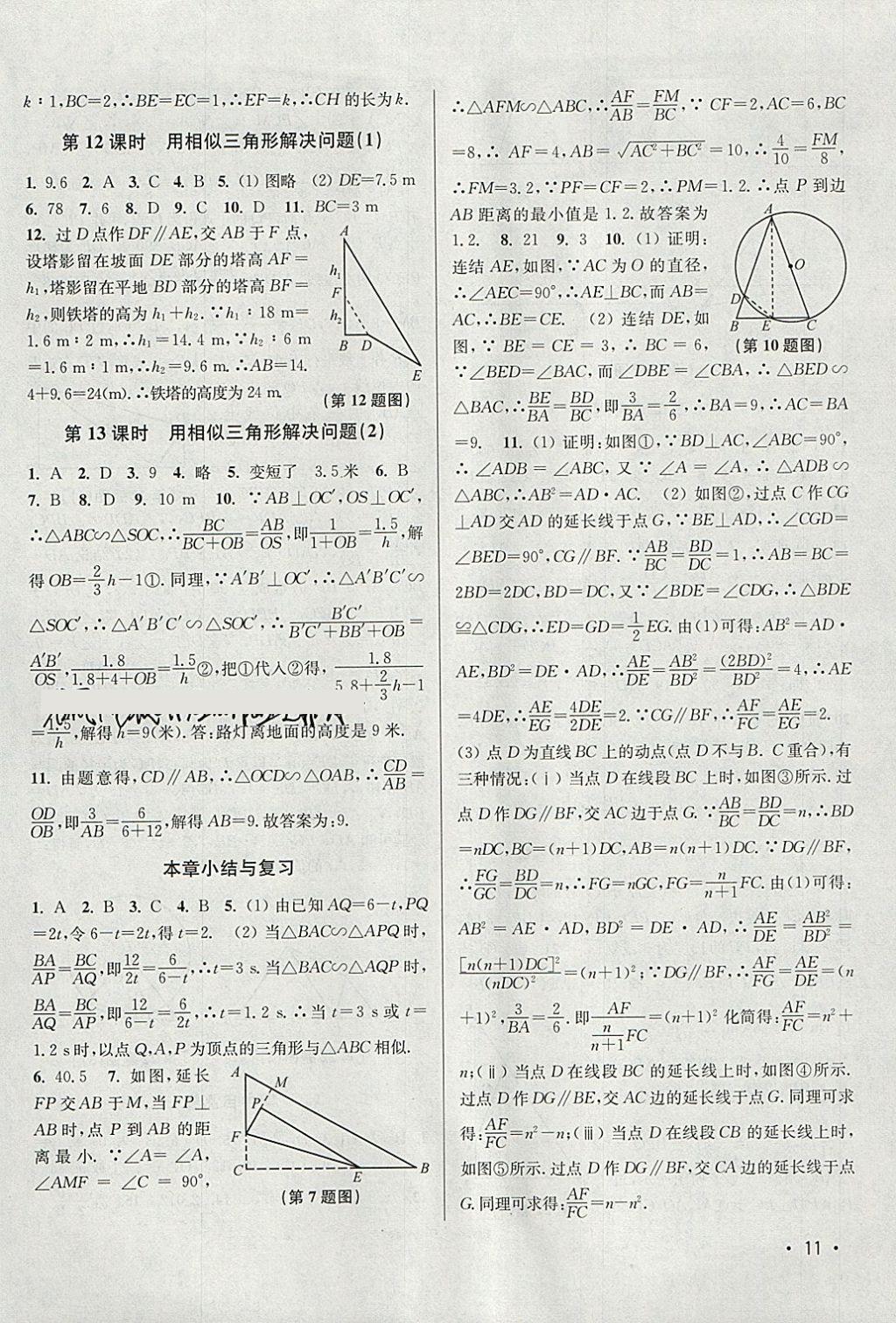 2018年百分百训练九年级数学下册江苏版 参考答案第11页