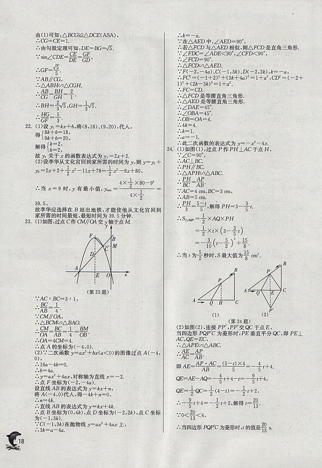 2018年實驗班提優(yōu)訓練九年級數(shù)學下冊蘇科版 參考答案第17頁