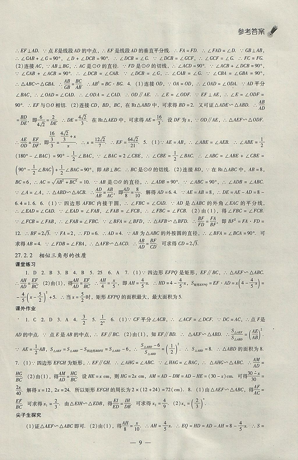 2018年同步課堂感悟九年級(jí)數(shù)學(xué)下冊(cè)人教版 參考答案第9頁(yè)