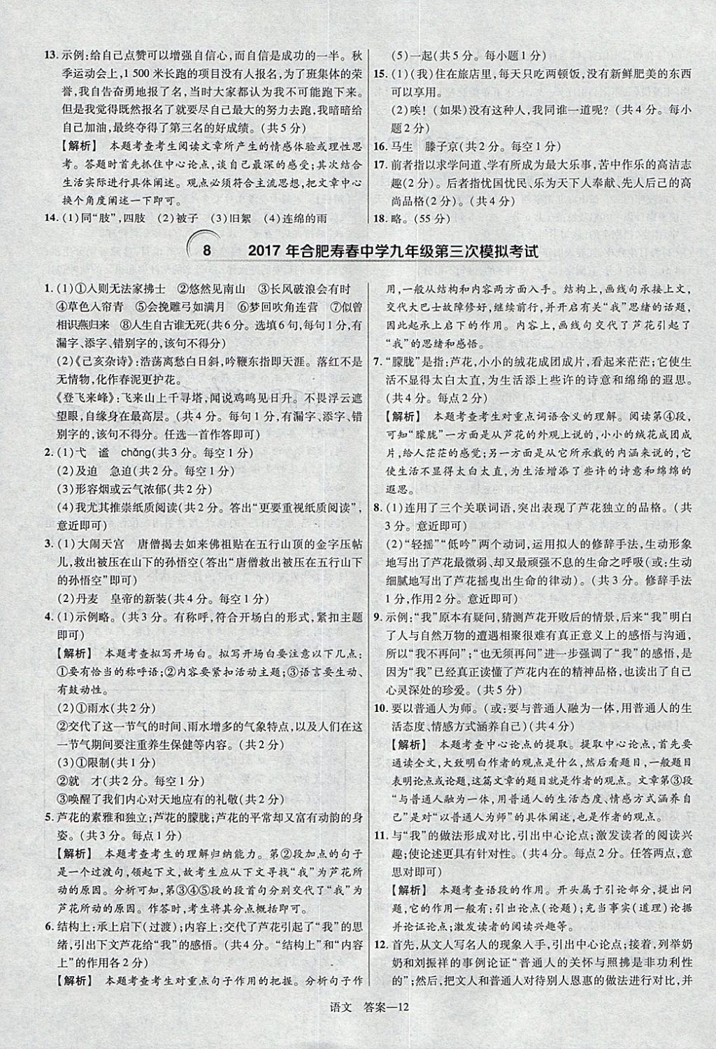 2018年金考卷安徽中考45套匯編語文第8年第8版 參考答案第12頁