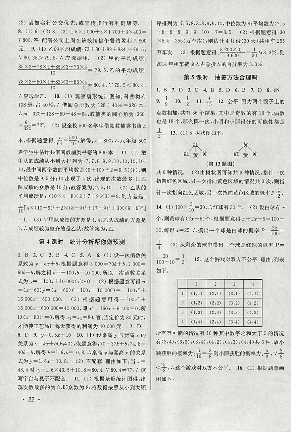 2018年百分百训练九年级数学下册江苏版 参考答案第22页