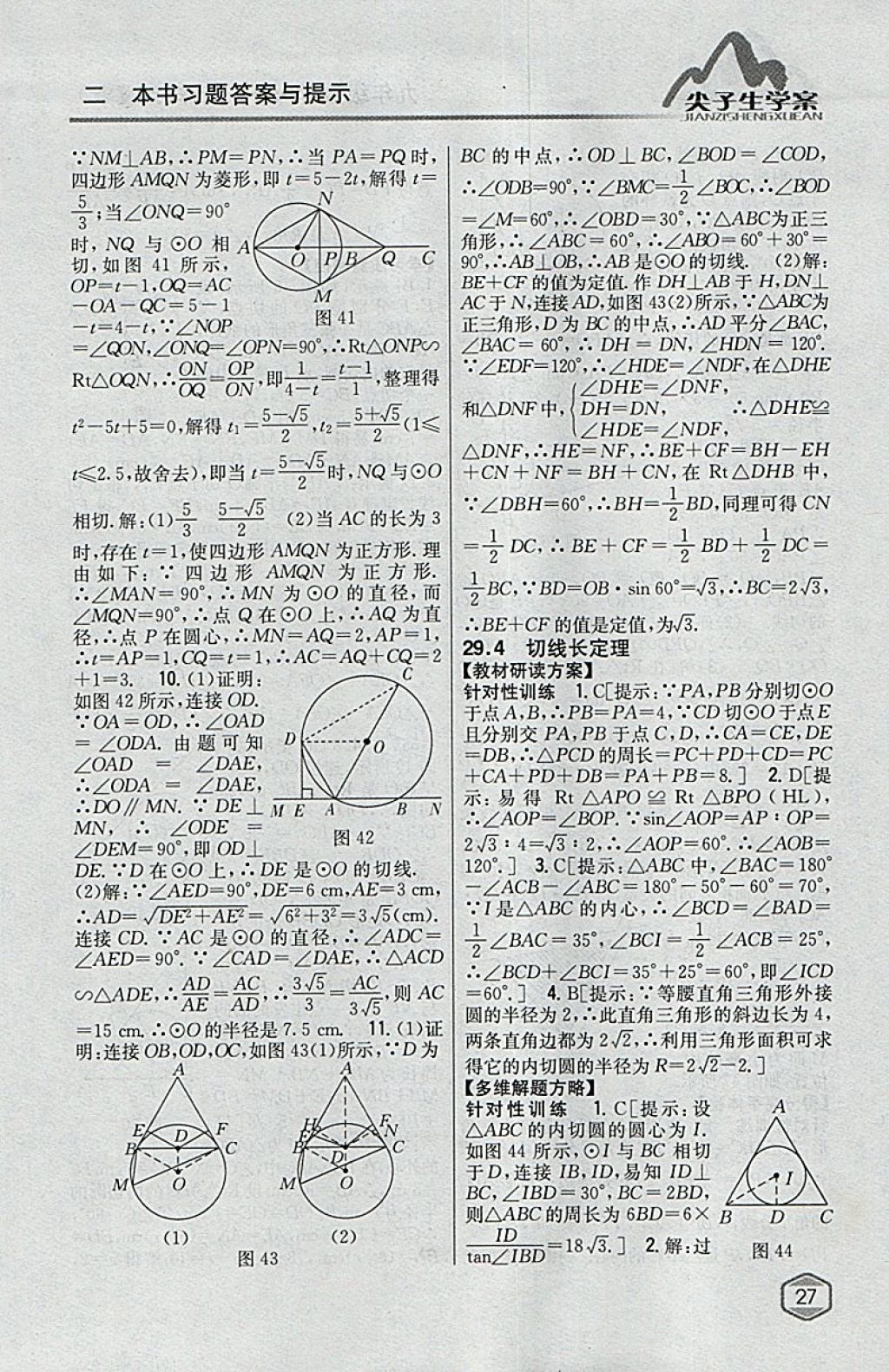 2018年尖子生学案九年级数学下册冀教版 参考答案第8页