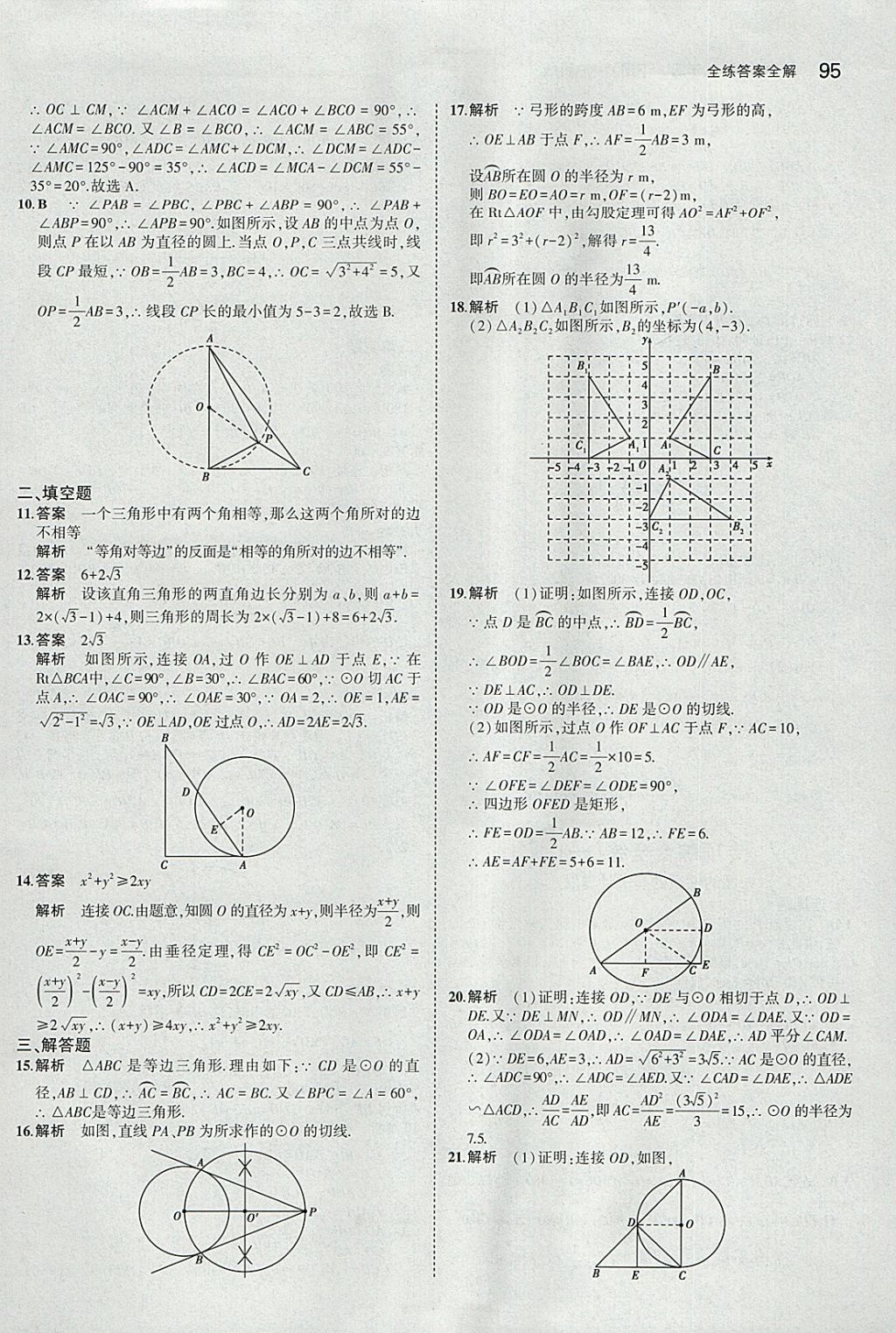 2018年5年中考3年模拟初中数学九年级下册沪科版 参考答案第17页