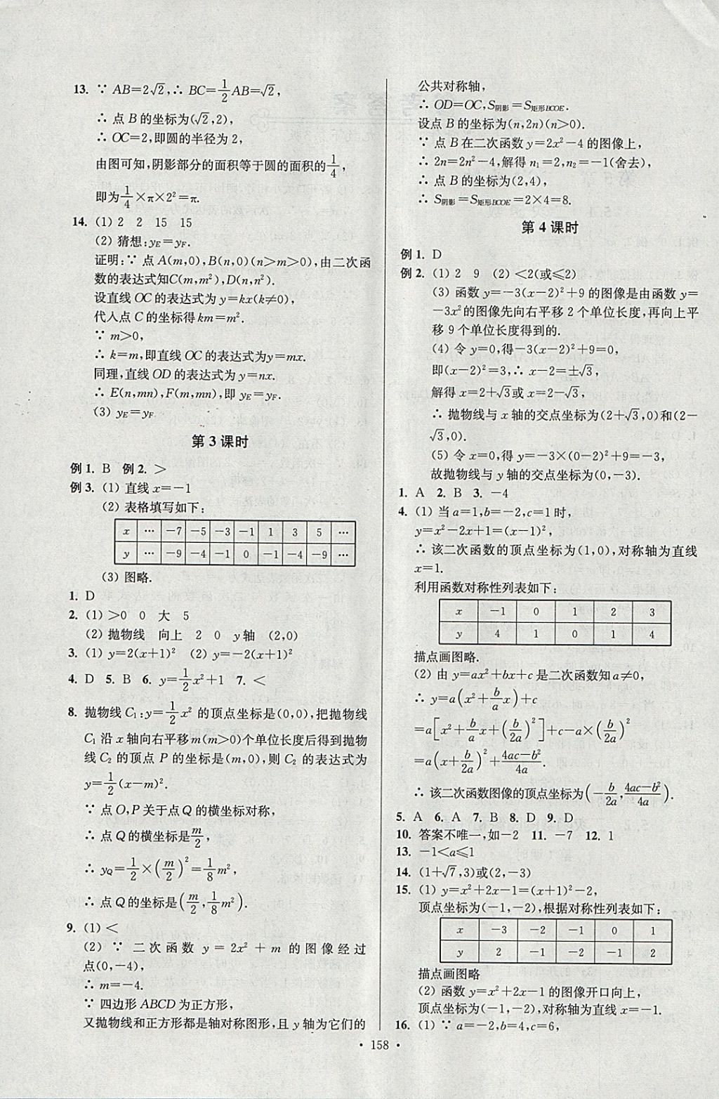 2018年南通小題課時(shí)作業(yè)本九年級(jí)數(shù)學(xué)下冊(cè)江蘇版 參考答案第2頁(yè)