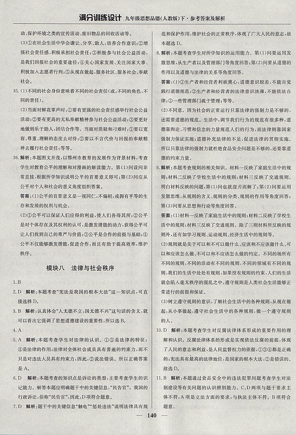 2018年滿分訓練設計九年級思想品德下冊人教版 參考答案第29頁