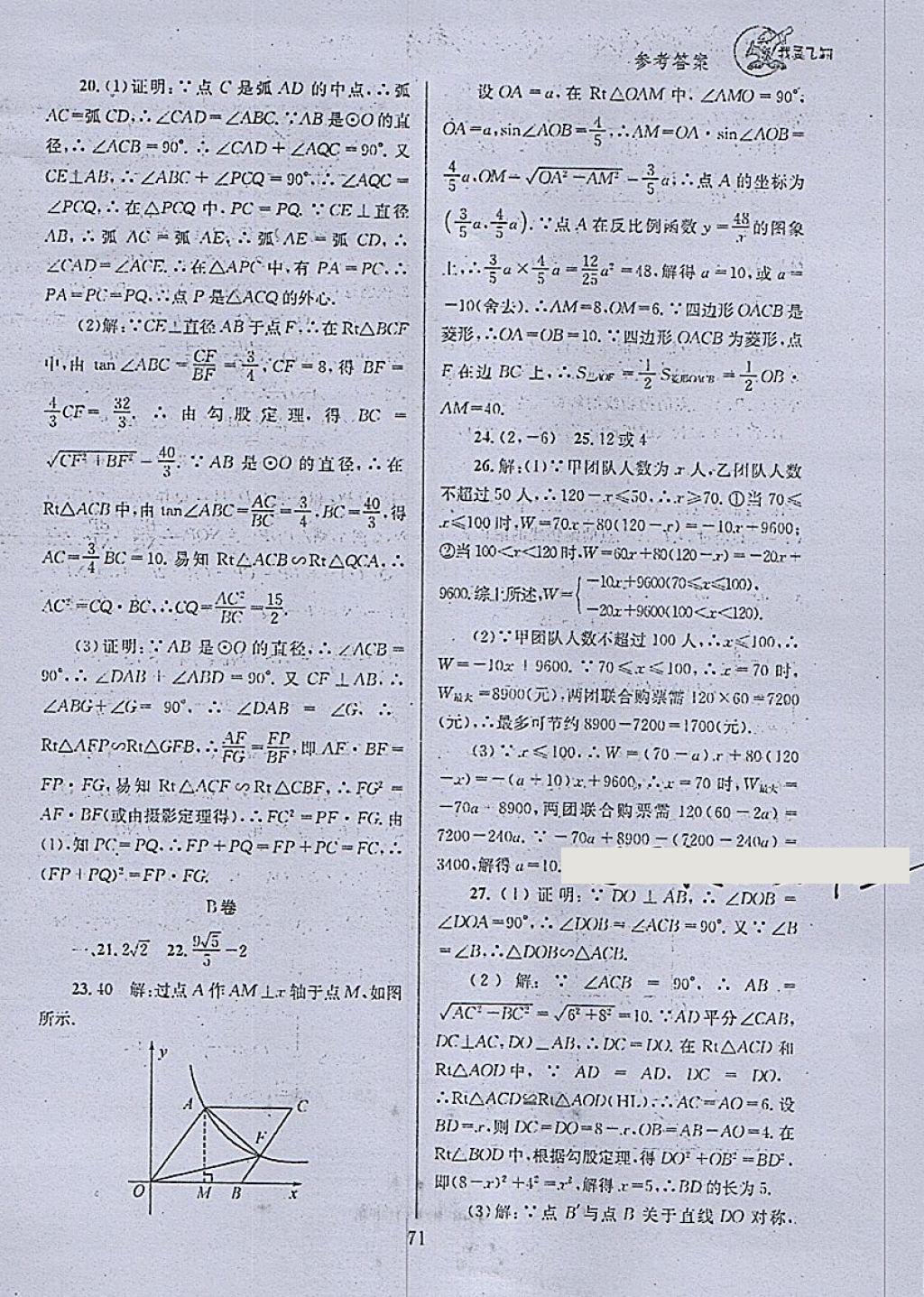 2018年天府前沿课时三级达标九年级数学下册北师大版 参考答案第71页