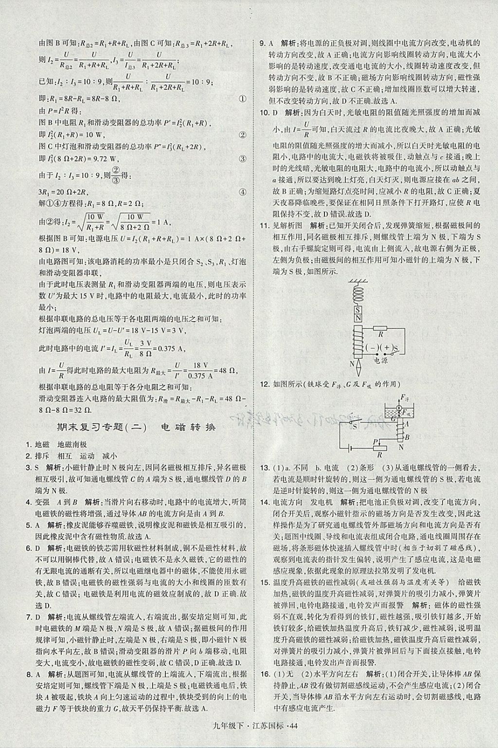 2018年經(jīng)綸學典學霸九年級物理下冊江蘇版 參考答案第44頁