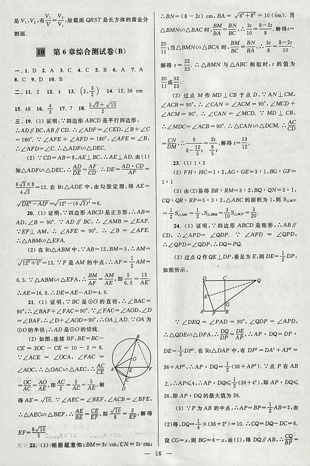 2018年亮點(diǎn)給力大試卷九年級(jí)數(shù)學(xué)下冊(cè)江蘇版 參考答案第16頁(yè)