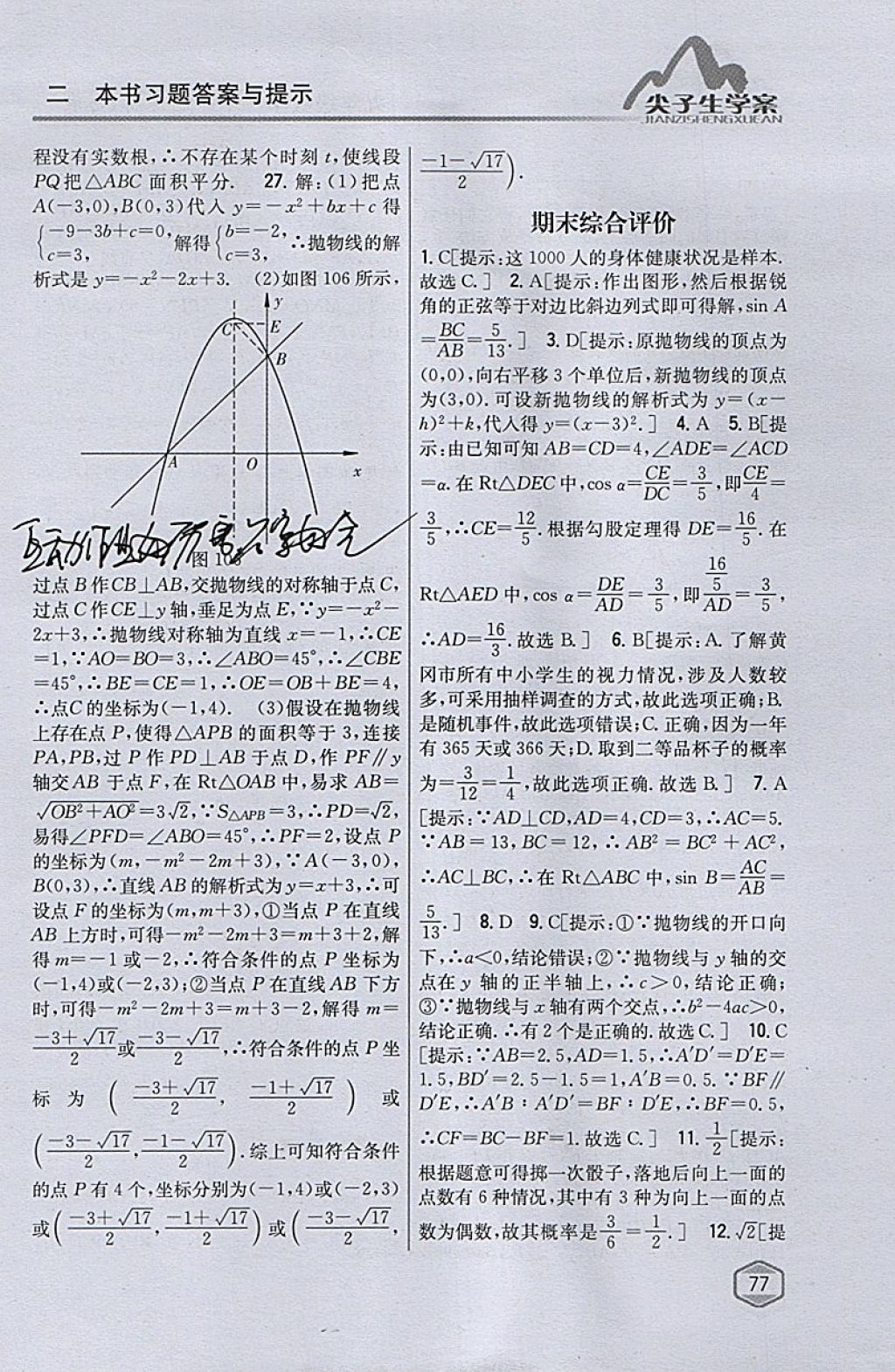 2018年尖子生学案九年级数学下册苏科版 参考答案第47页