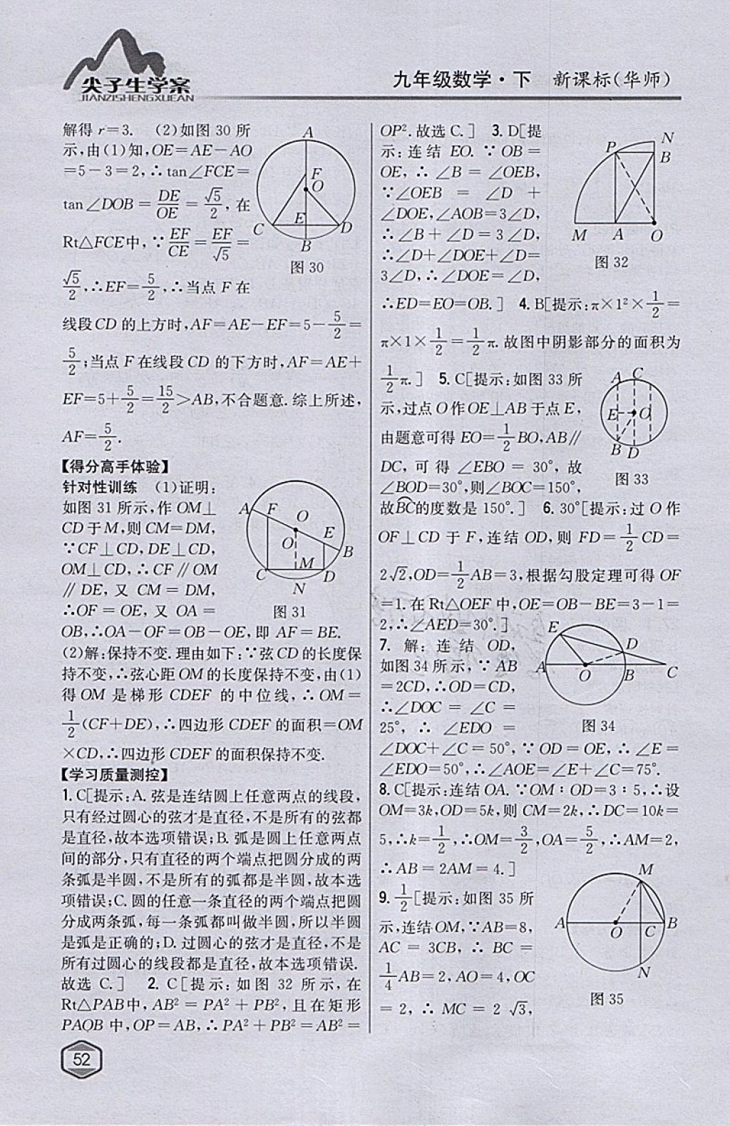 2018年尖子生學案九年級數(shù)學下冊華師大版 參考答案第24頁