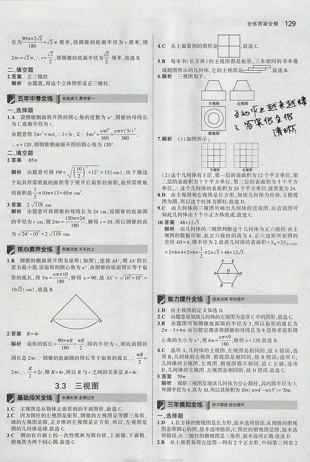 2018年5年中考3年模擬初中數(shù)學九年級下冊湘教版 參考答案第37頁