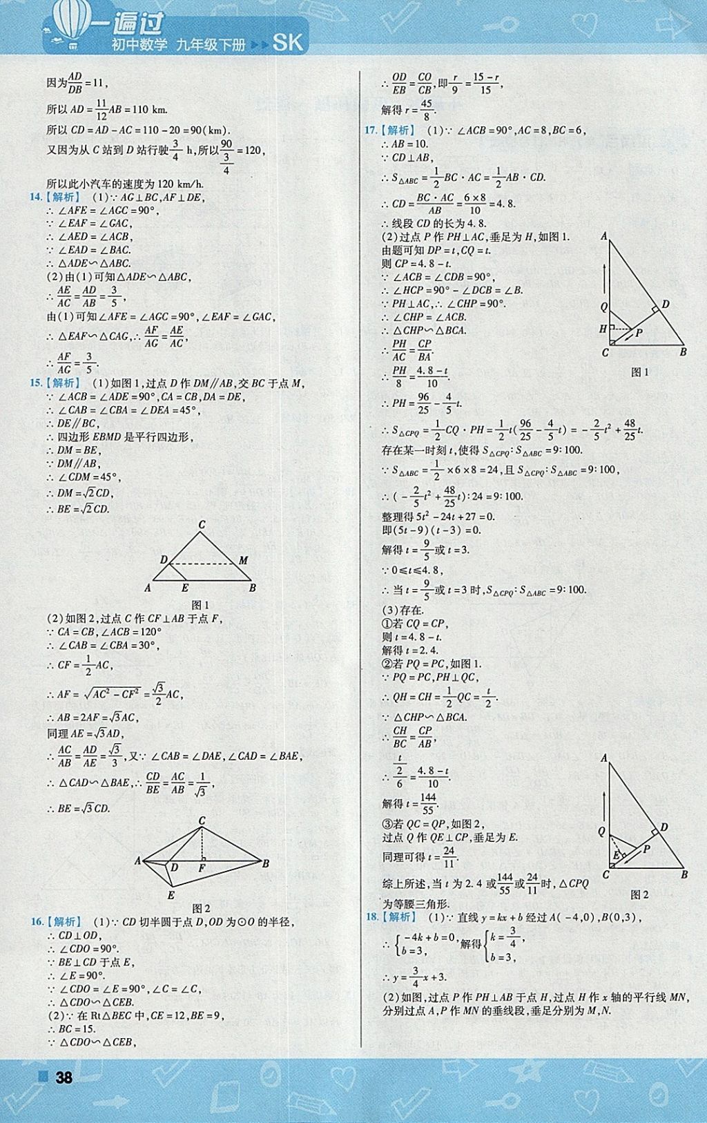 2018年一遍過初中數(shù)學(xué)九年級下冊蘇科版 參考答案第38頁