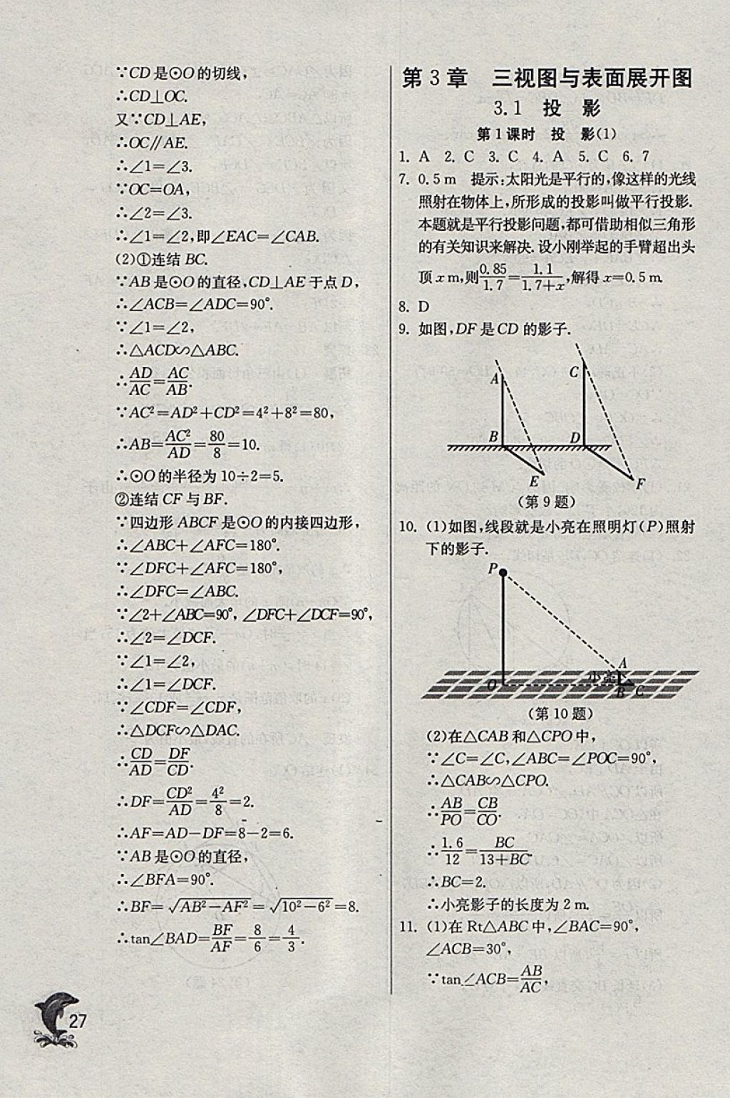 2018年實驗班提優(yōu)訓練九年級數(shù)學下冊浙教版 參考答案第27頁