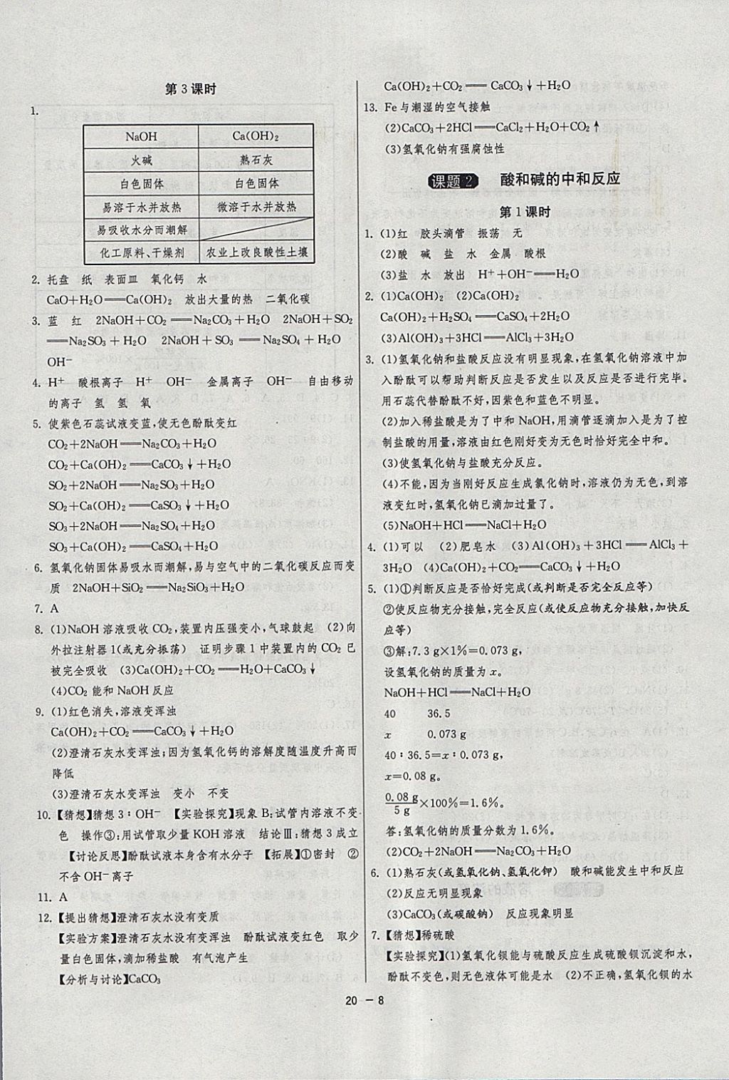 2018年1課3練單元達(dá)標(biāo)測試九年級化學(xué)下冊人教版 參考答案第8頁