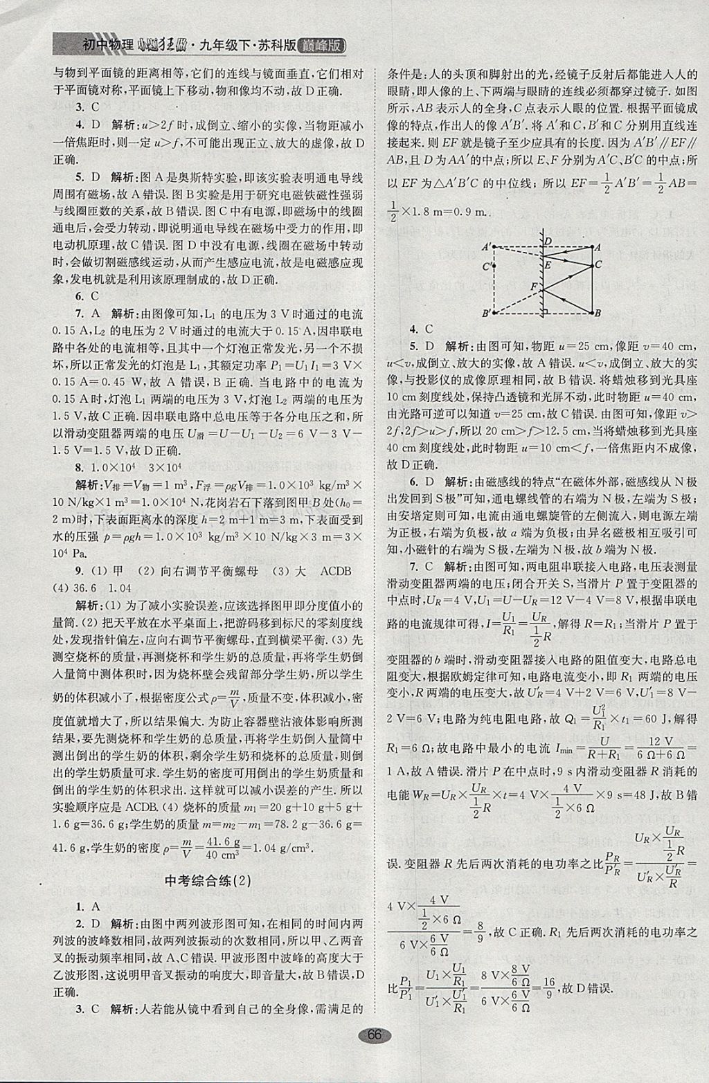 2018年初中物理小題狂做九年級(jí)下冊(cè)蘇科版巔峰版 參考答案第16頁(yè)