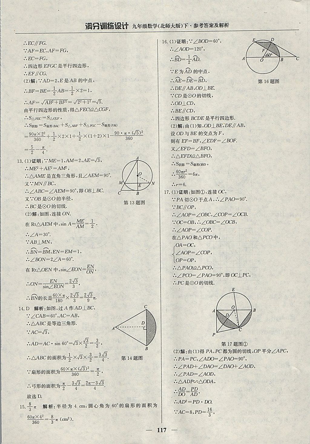 2018年滿(mǎn)分訓(xùn)練設(shè)計(jì)九年級(jí)數(shù)學(xué)下冊(cè)北師大版 參考答案第38頁(yè)