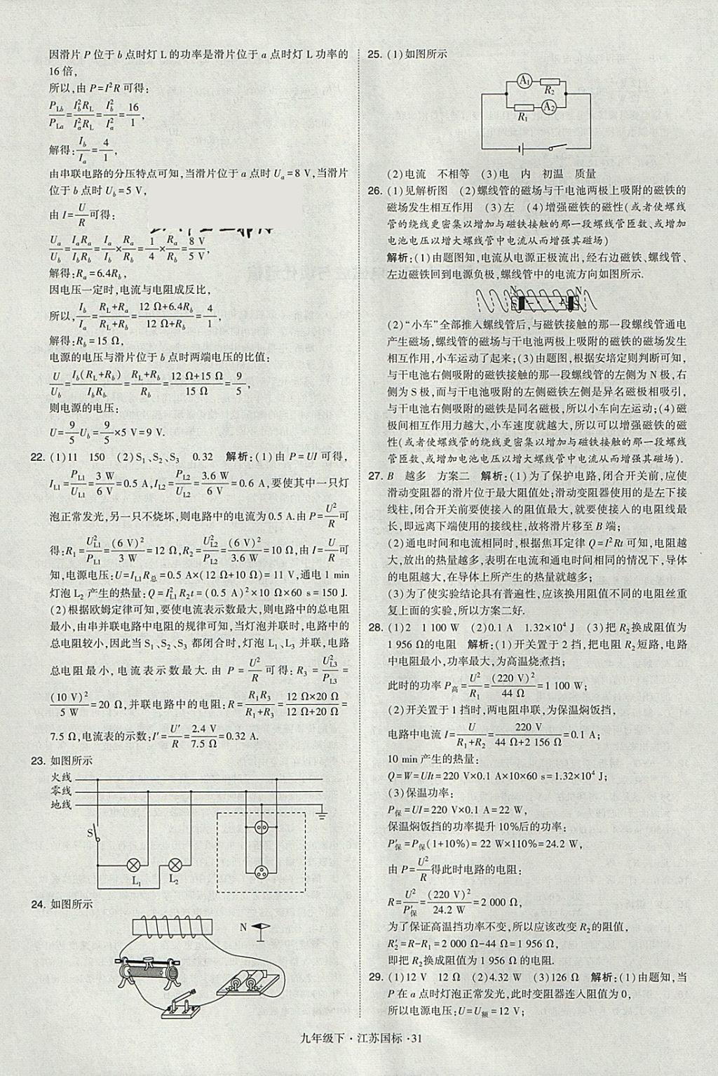 2018年經(jīng)綸學典學霸九年級物理下冊江蘇版 參考答案第31頁