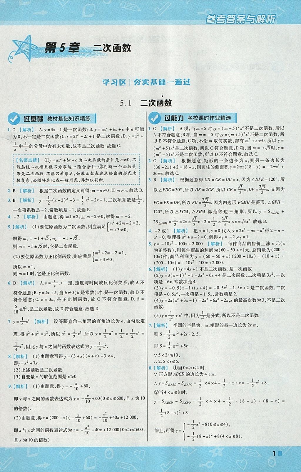 2018年一遍過初中數(shù)學(xué)九年級(jí)下冊蘇科版 參考答案第1頁