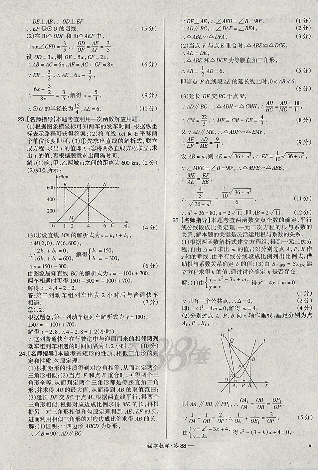 2018年天利38套福建省中考試題精選數(shù)學(xué) 參考答案第88頁