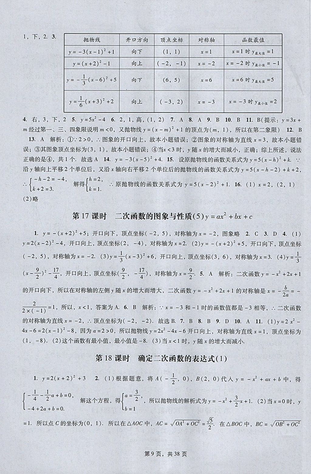 2018年春如金卷初中数学课时作业AB本九年级下册 参考答案第9页