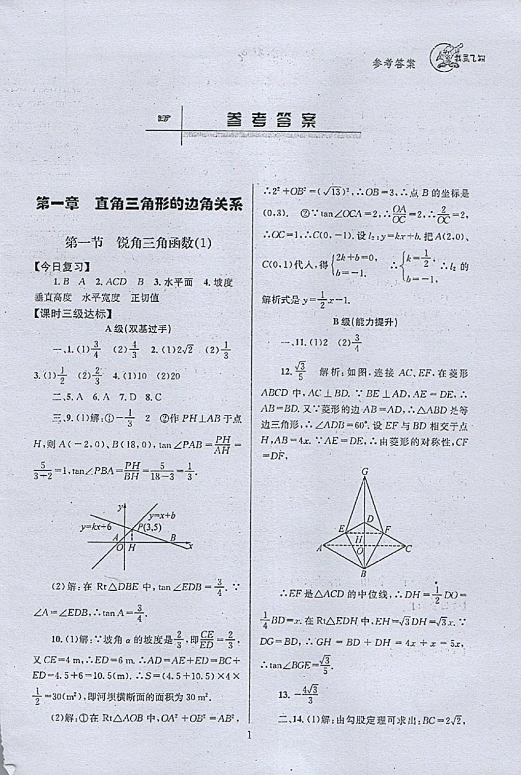 2018年天府前沿课时三级达标九年级数学下册北师大版 参考答案第1页