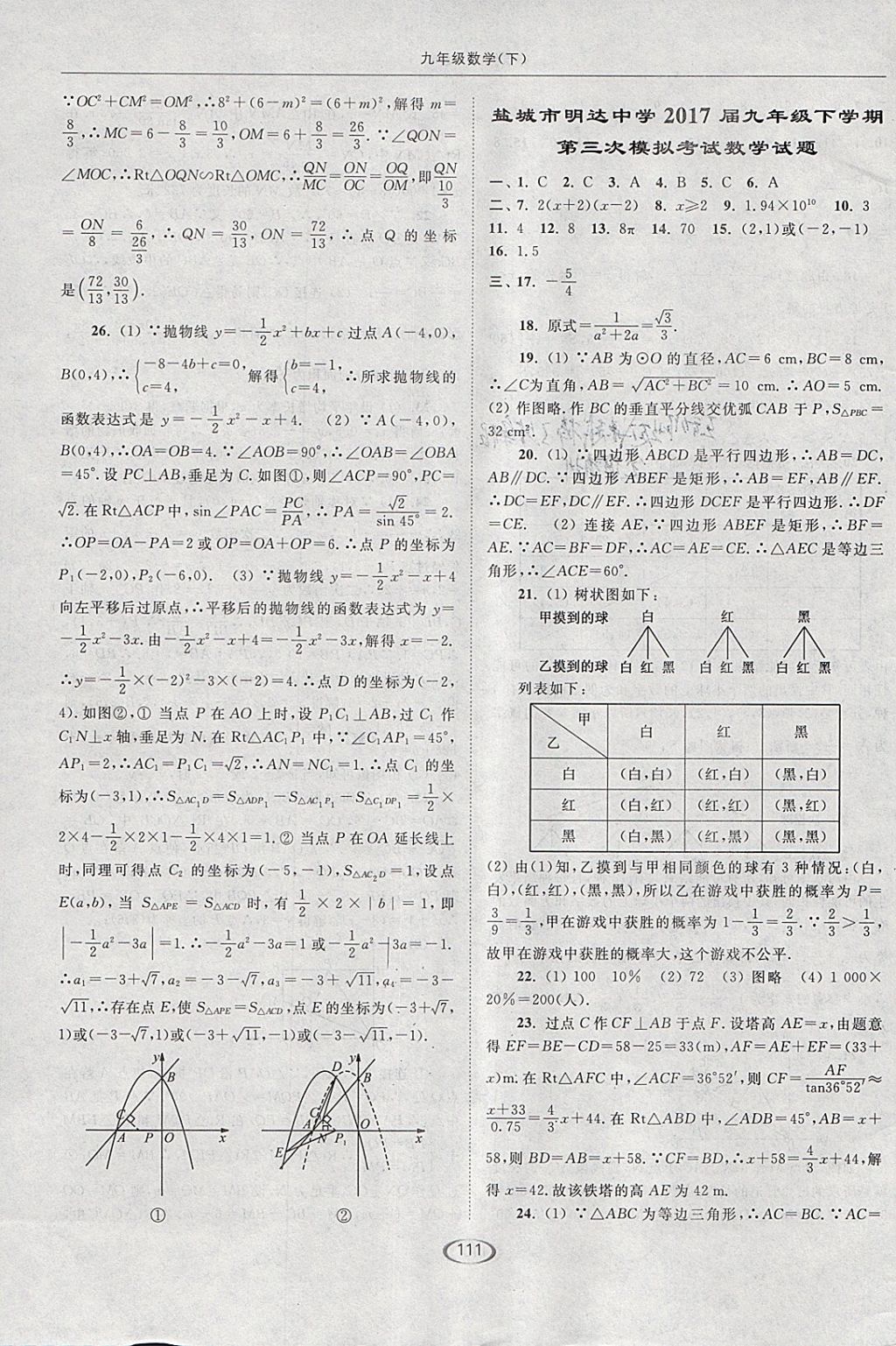 2018年亮点给力提优课时作业本九年级数学下册江苏版 参考答案第43页