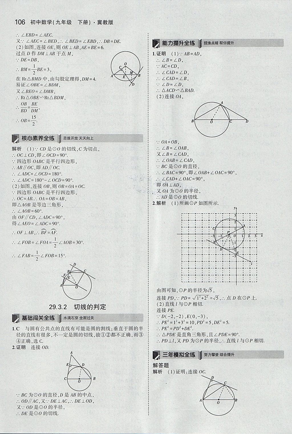 2018年5年中考3年模擬初中數(shù)學九年級下冊冀教版 參考答案第6頁