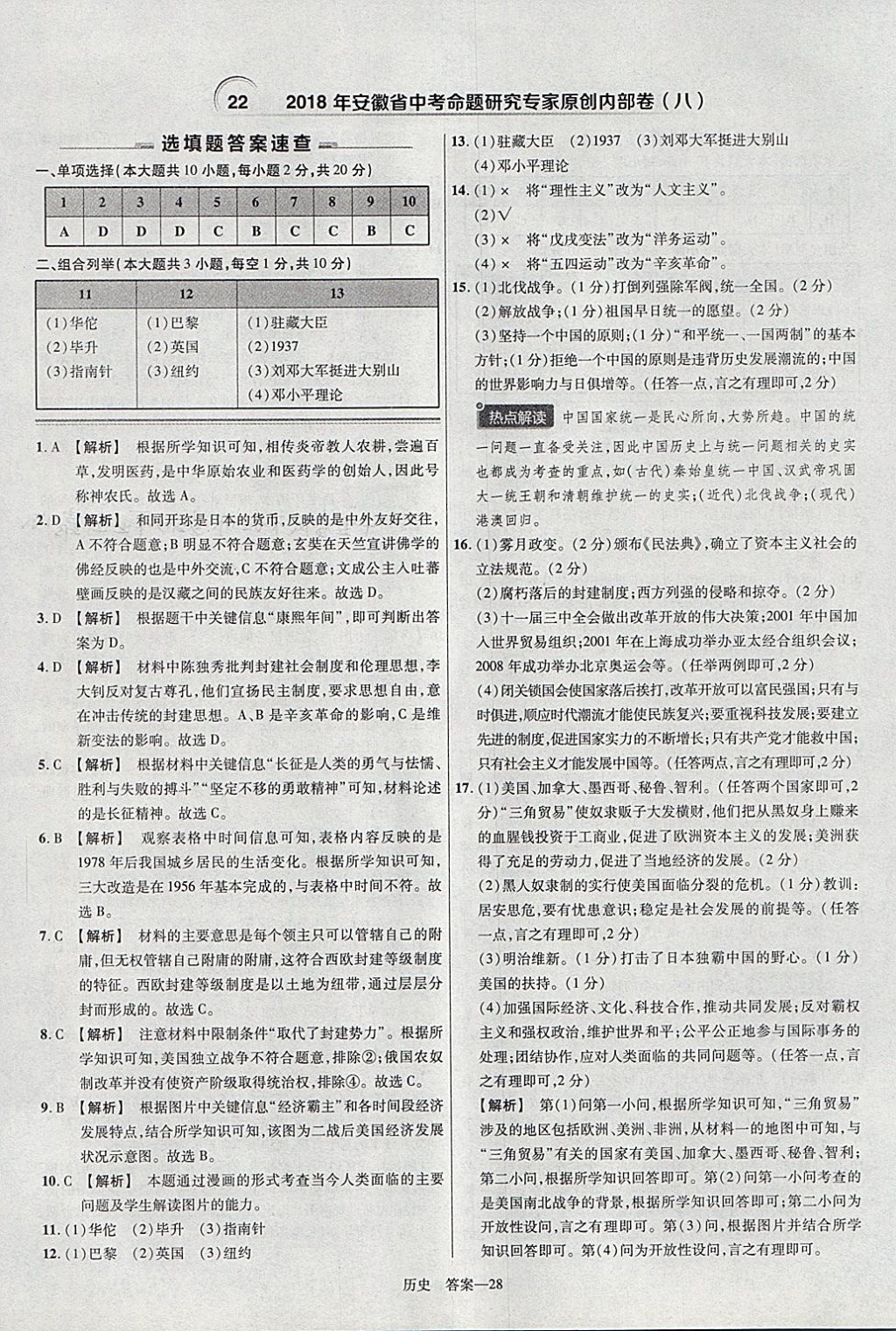 2018年金考卷安徽中考45套匯編歷史 參考答案第28頁(yè)