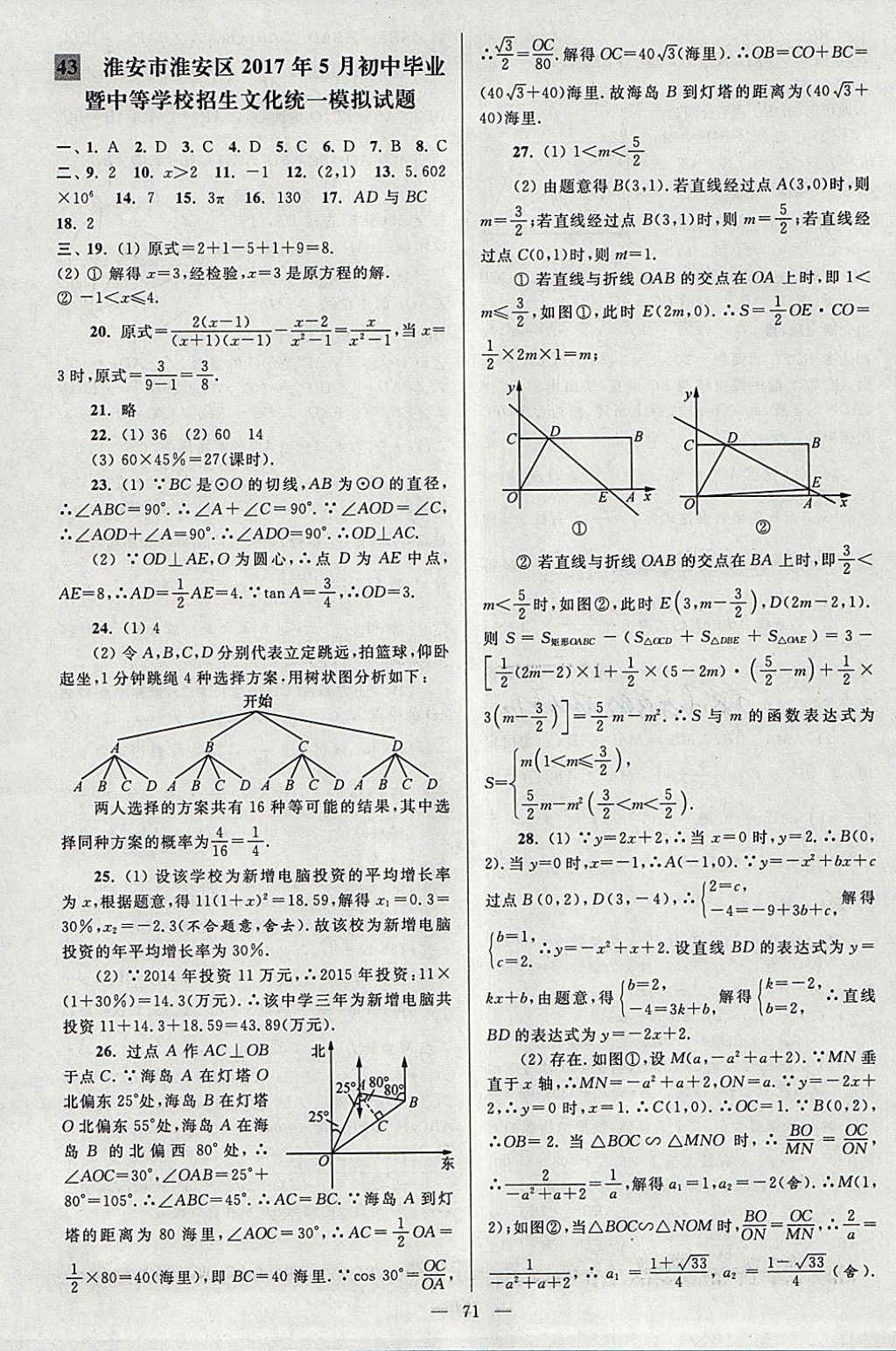 2018年亮點給力大試卷九年級數(shù)學(xué)下冊江蘇版 參考答案第71頁