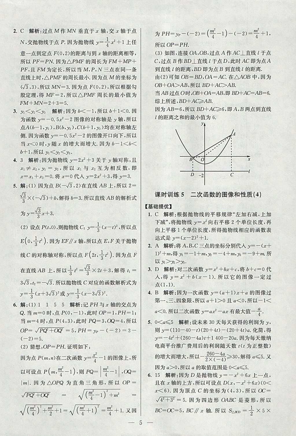 2018年初中數(shù)學(xué)小題狂做九年級下冊蘇科版提優(yōu)版 參考答案第5頁